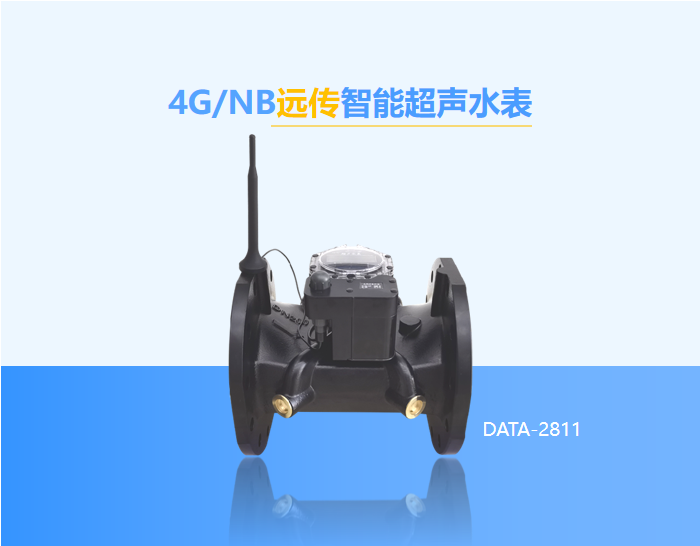 4G/NB远传智能超声水表（DATA-2811），是集流量计量与4G/NB-IoT无线远传功能于一体的智能水表。该系列水表精度高、量程比宽、性能稳定、防护等级IP68，性能稳定可靠，支持标准水资源/水文/环保/MQTT/MODBUS等通信协议，适用于供水管道及分户总表流量计量远传、工业水资源取水计量监测、农业机井灌溉控制系统等，实现管道流量的信息化数字化